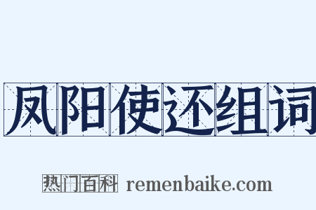 凤阳使还组词是什么意思的图片